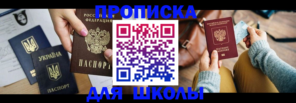 временная регистрация для школы в Канске
